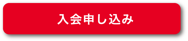 入会申し込み