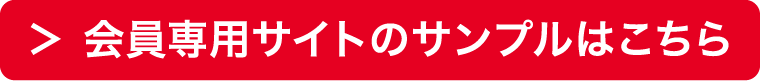 会員専用サイトのサンプルはこちら